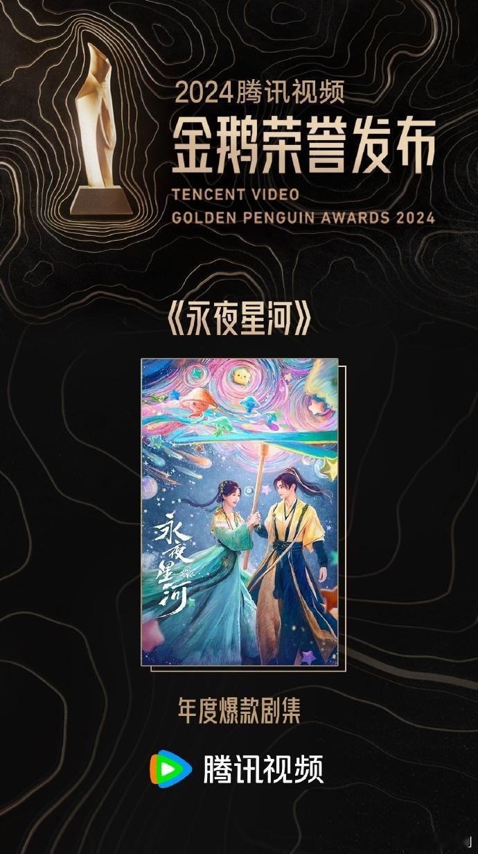 永夜星河承包三大金鹅荣誉  永夜星河荣获三个金鹅荣誉奖项  宝子们，看到《永夜星