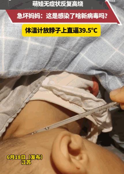 家长心太大了！6月21日，江苏一孩子没有症状，突然反复高烧，谁知宝妈拿水银温度计