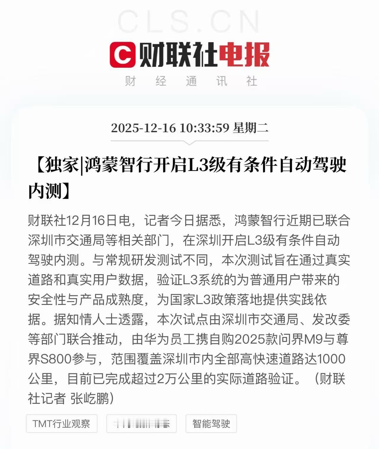 鸿蒙智行的L3自动驾驶也要内测，华为员工自购，问界M9和尊界S800参与……对自