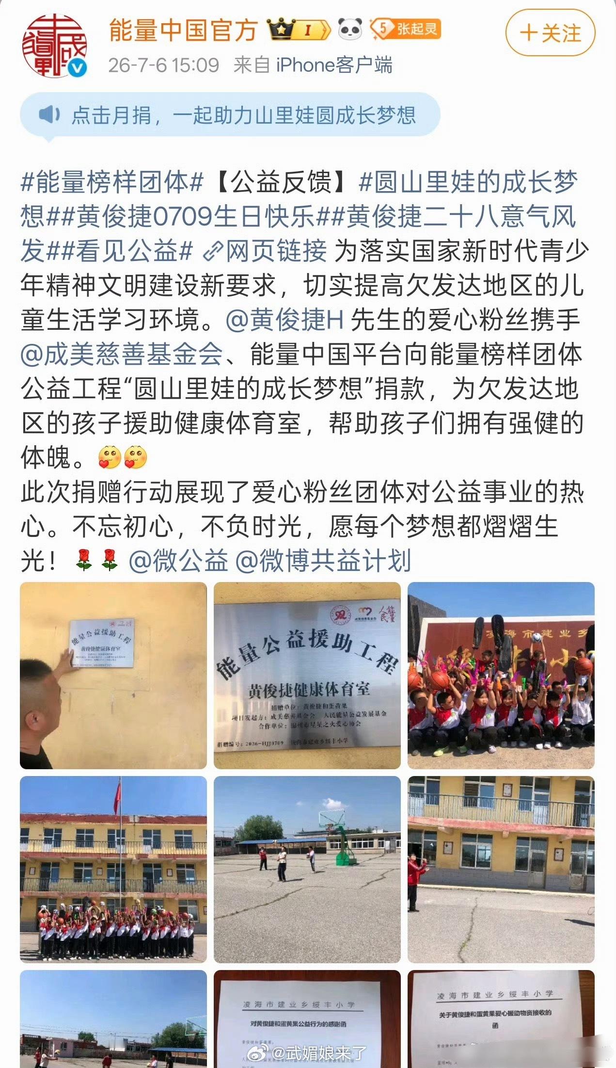 黄俊捷生日来临之际，粉丝以偶像之名投身公益，携手基金会搭建乡村健康体育室，为山区
