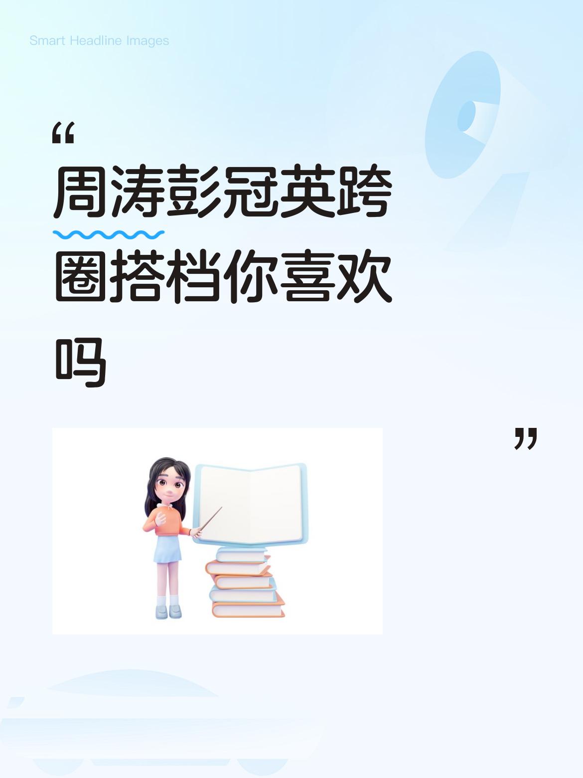 周涛58岁，彭冠英38岁，隔了一代人，属于长辈晚辈关系，说不准她俩互动就是故作玄