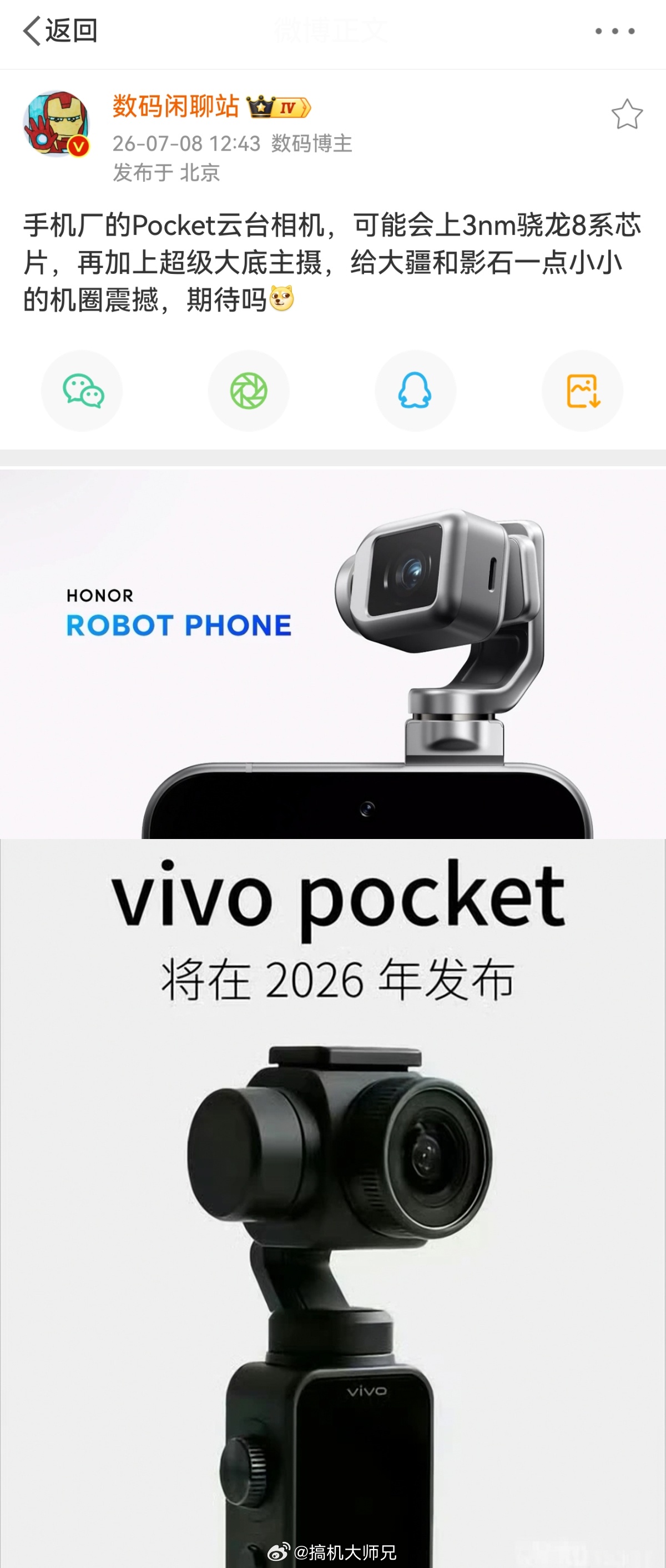 站哥爆料手机厂商的Pocket云台相机可能会上3nm骁龙8系芯片（可能是骁龙8E