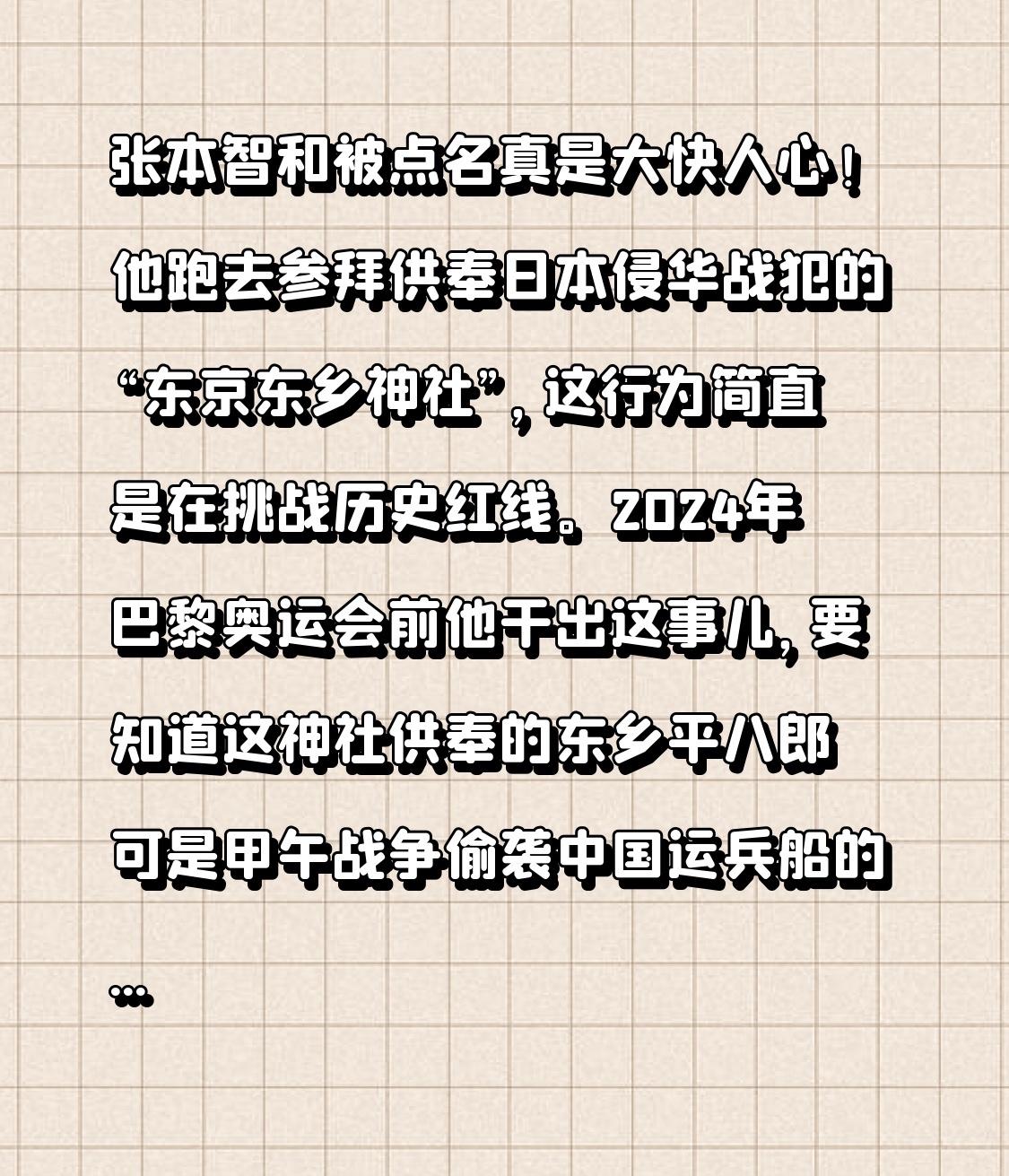 张本智和被点名真是大快人心！他跑去参拜供奉日本侵华战犯的“东京东乡神社”，这行为