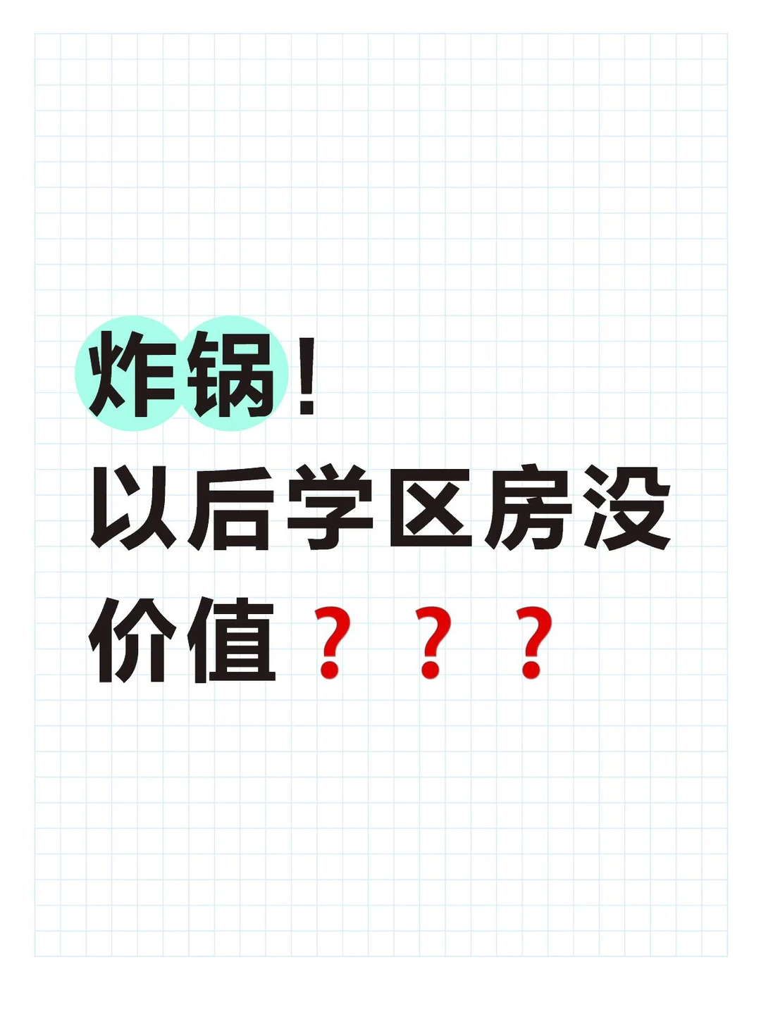炸锅！ 以后学区房没价值❓❓❓