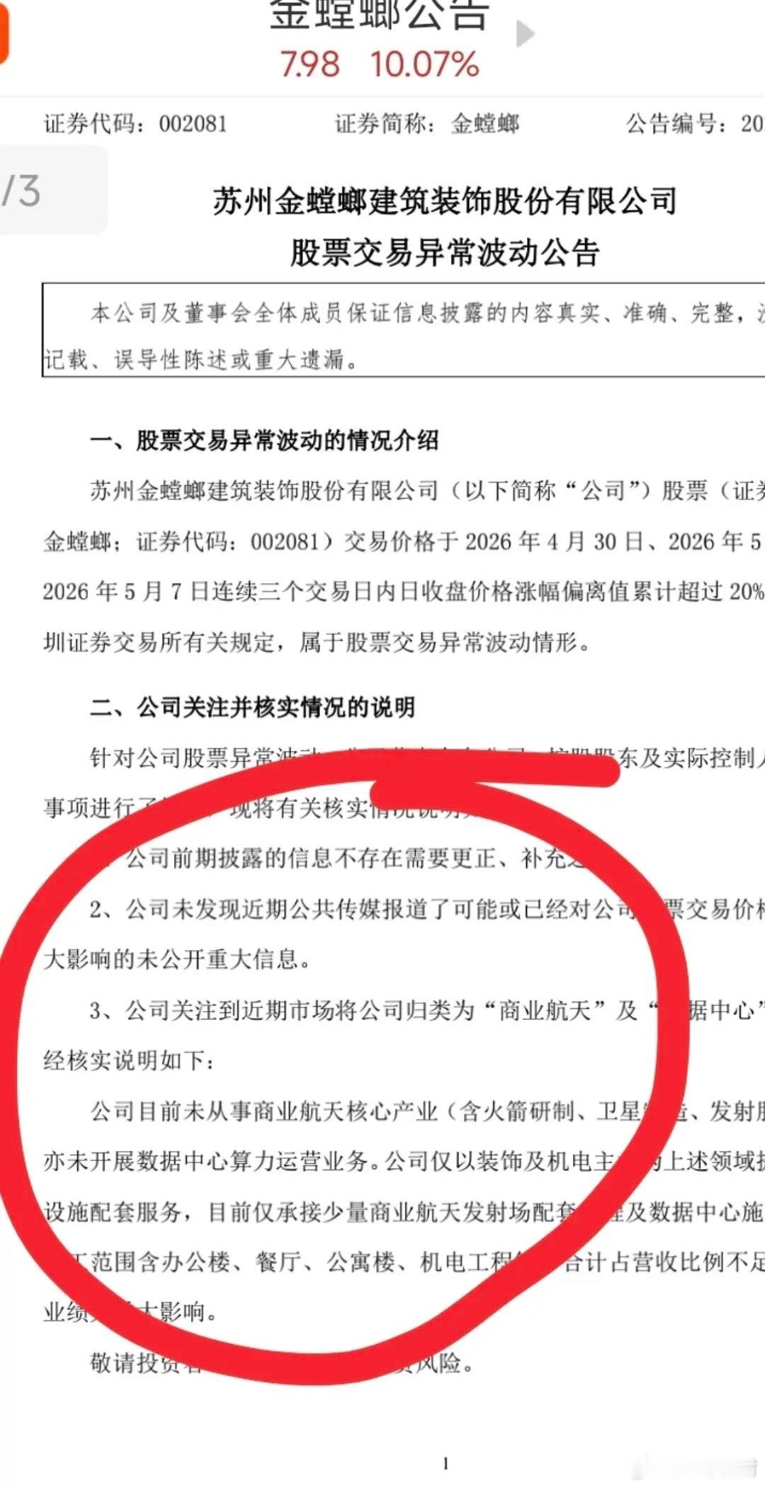 15天11个涨停板的金螳螂终于发公告了，澄清自己根本没有商业航天业务。一个装修公