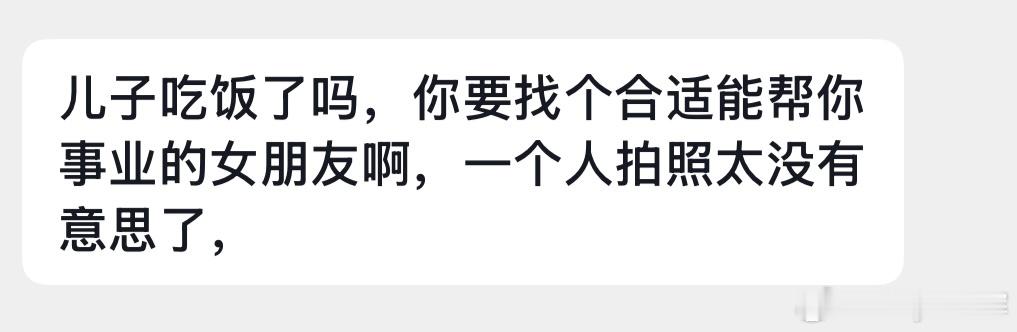我妈真的太吓人了….刚发现我有一个发照片的小号居然来我这个小号私信催我谈恋爱结婚