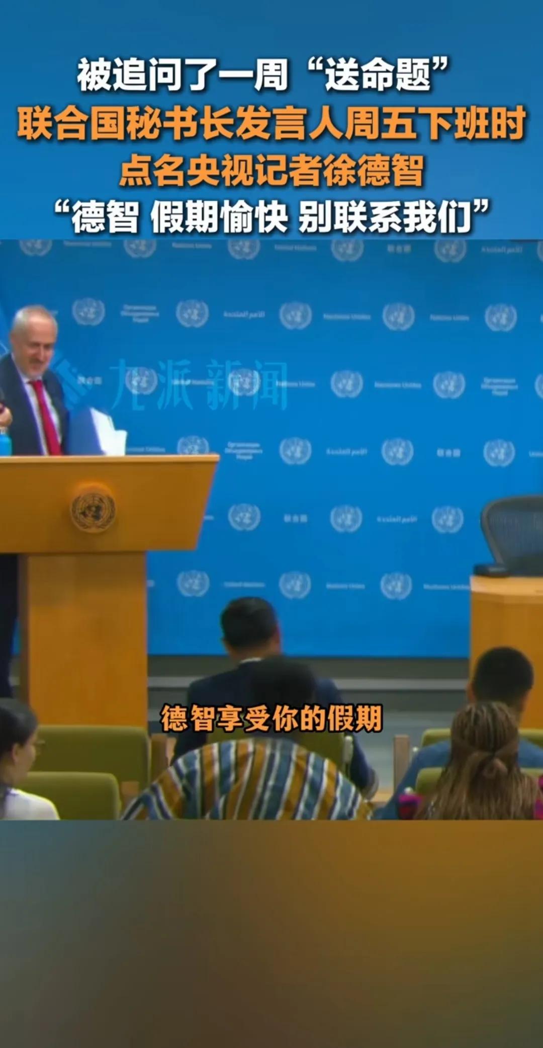 中国记者徐德智以问“送命题”而闻名，
以至于联合国秘书长发言人，
在周五下班之前