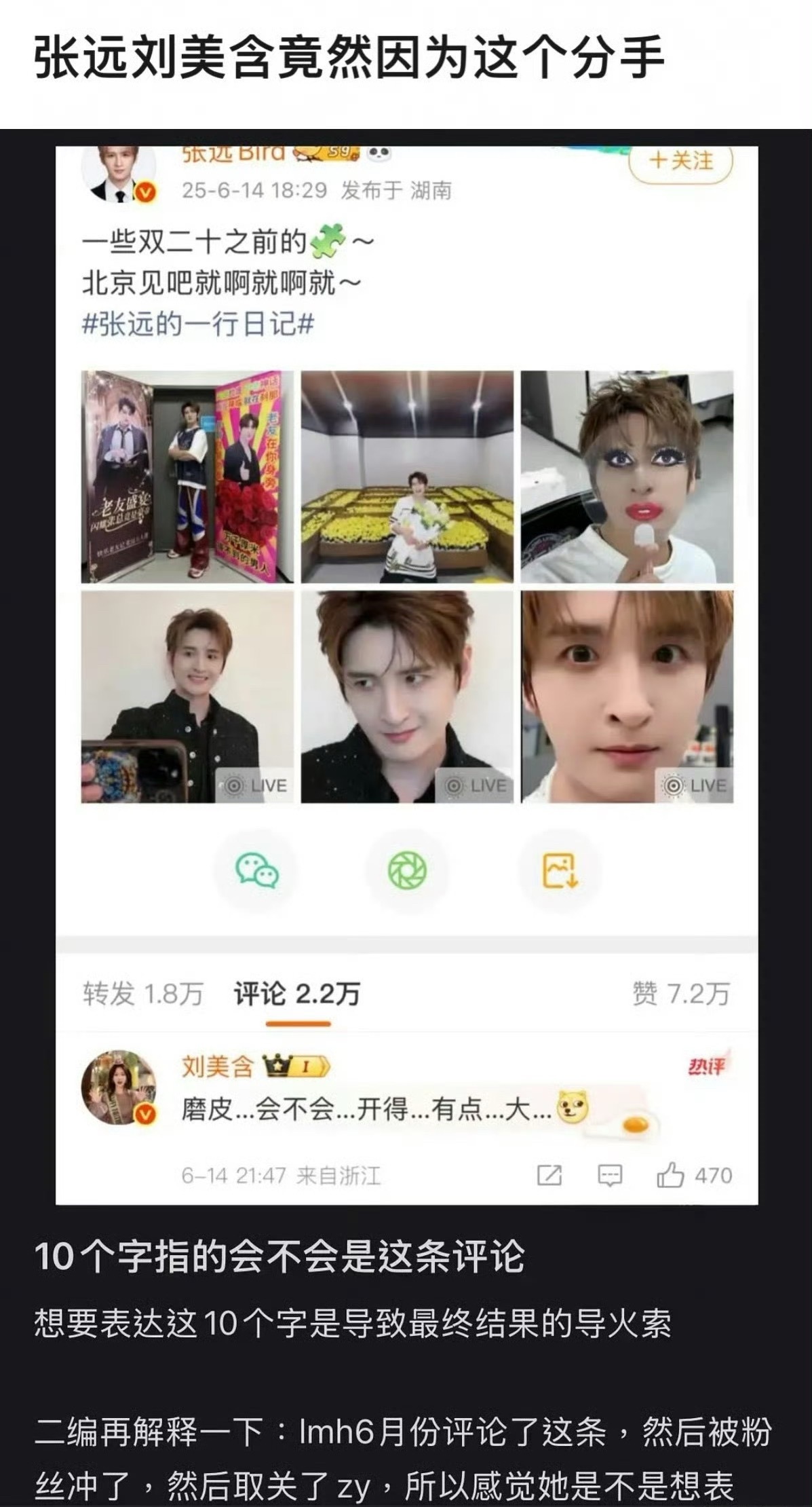 分手原因是因为刘美含评论了张远磨皮开的有点大 ​​​