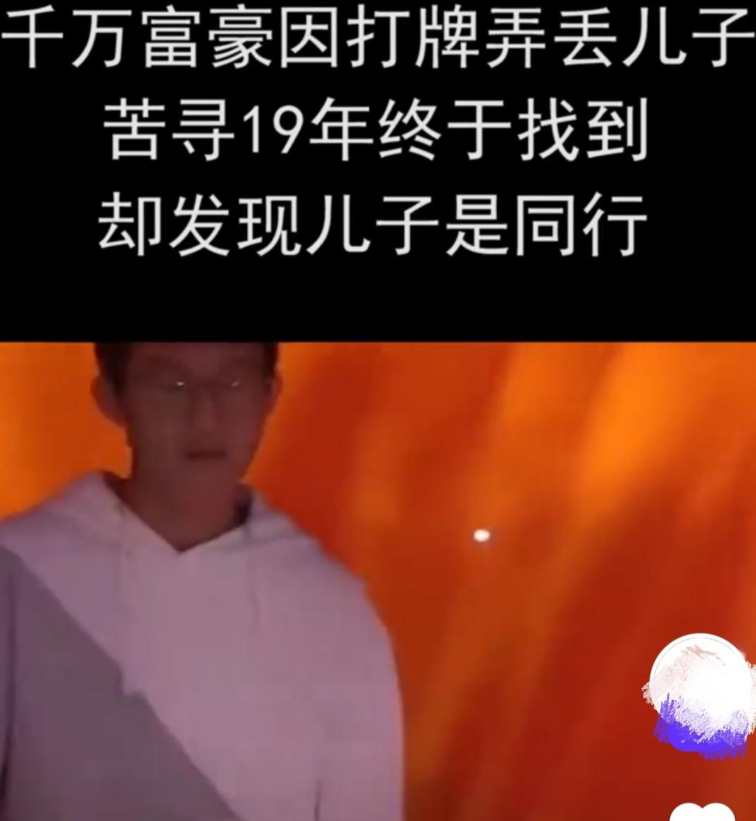 千万富豪因打牌弄丢2岁儿子，苦寻19年终于找到，却发现父子俩是同行！
最近看了两