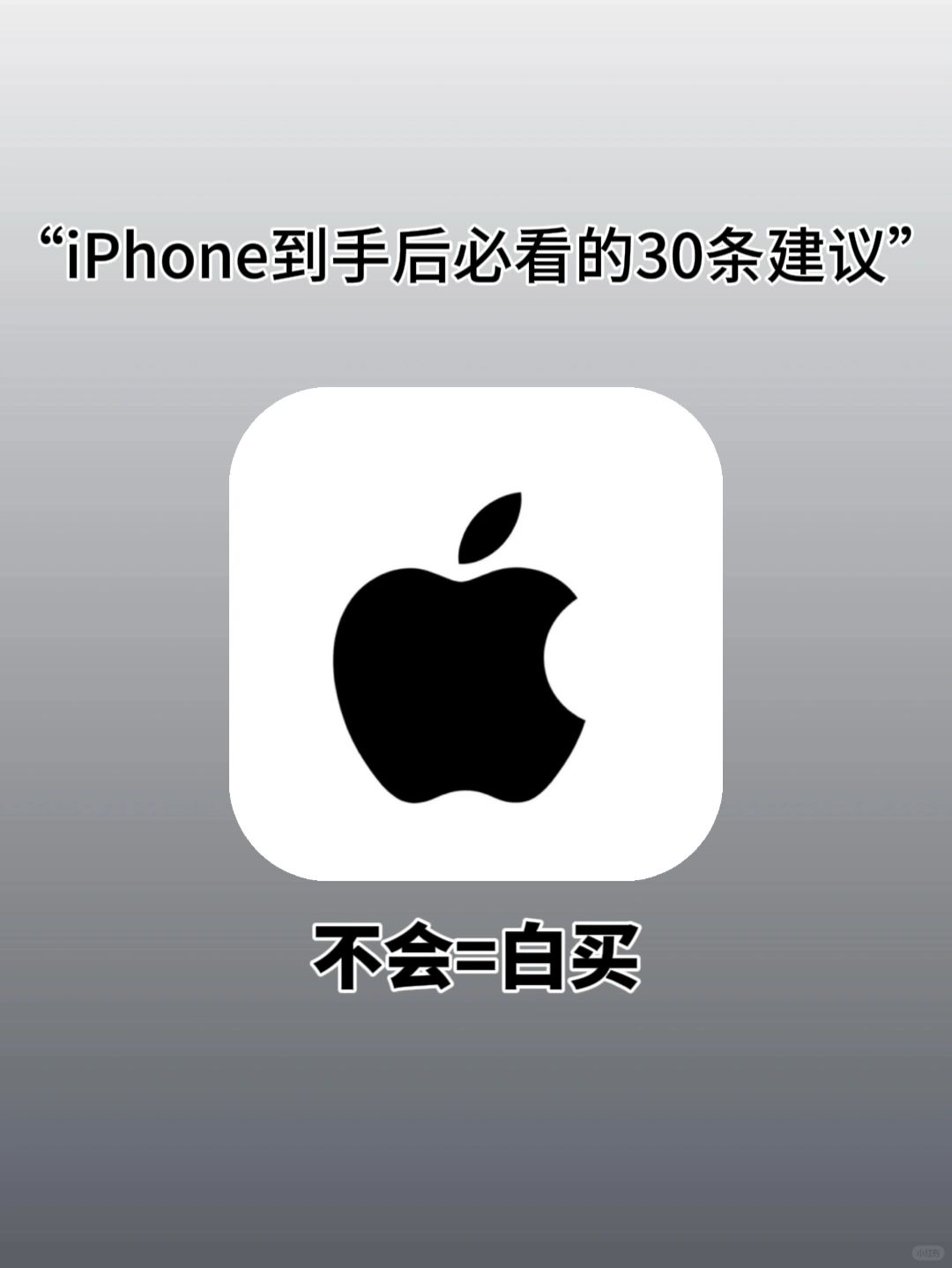 iPhone到手后必看的30条建议，你都做了吗？