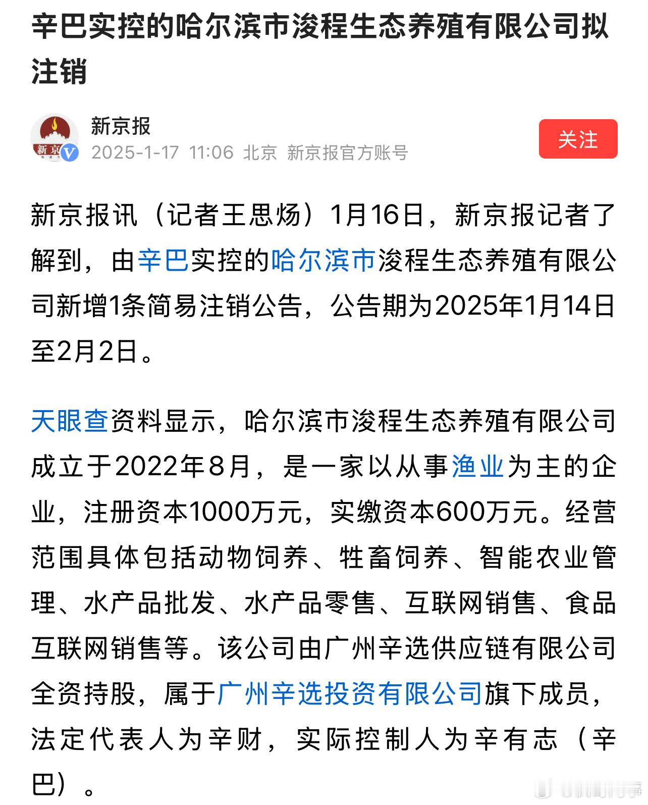 快手网红故事[超话]   辛巴实控的哈尔滨市浚程生态养殖有限公司拟注销。新京报讯
