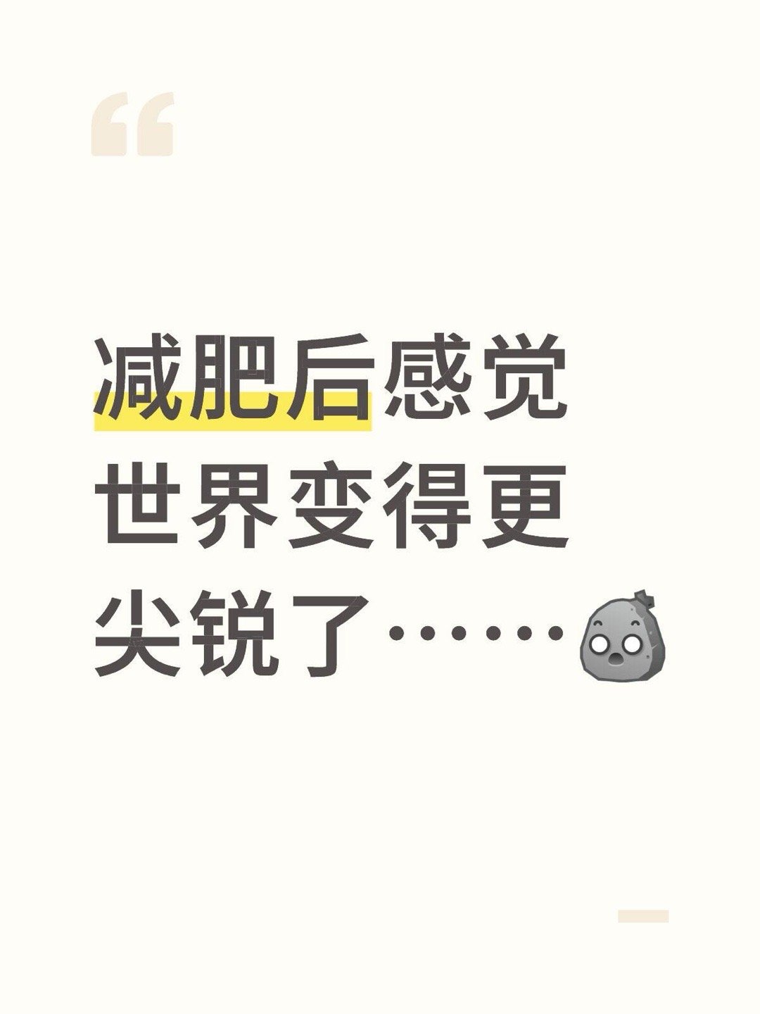 从128斤瘦到94斤的邪修减肥减肥后感觉世界变得更尖锐了……[允悲]具体表现为：