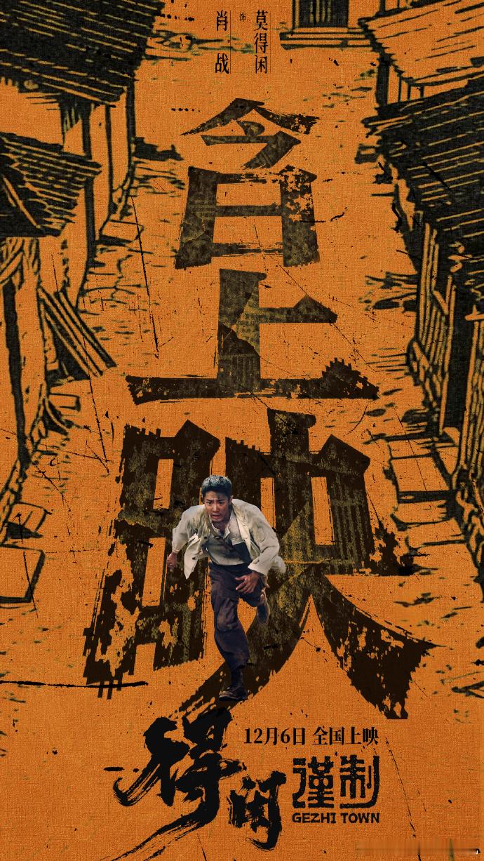 肖战以身为刃肖战莫得闲上映海报  肖战以身为刃，肖战莫得闲上映海报，抗外敌侵袭，