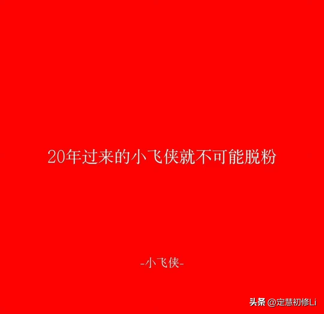 20年过来的小飞侠根本不可能被挑拨，也不可能脱粉，还在表演的就散了吧，真正的小飞