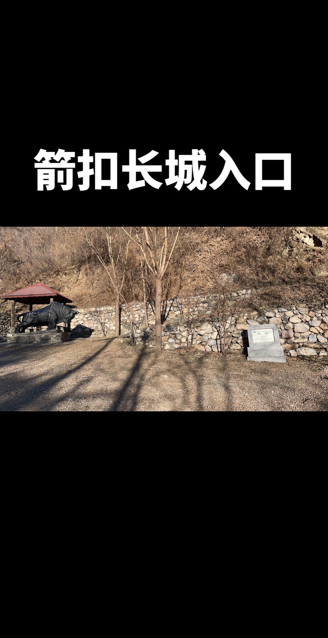 箭扣长城入口