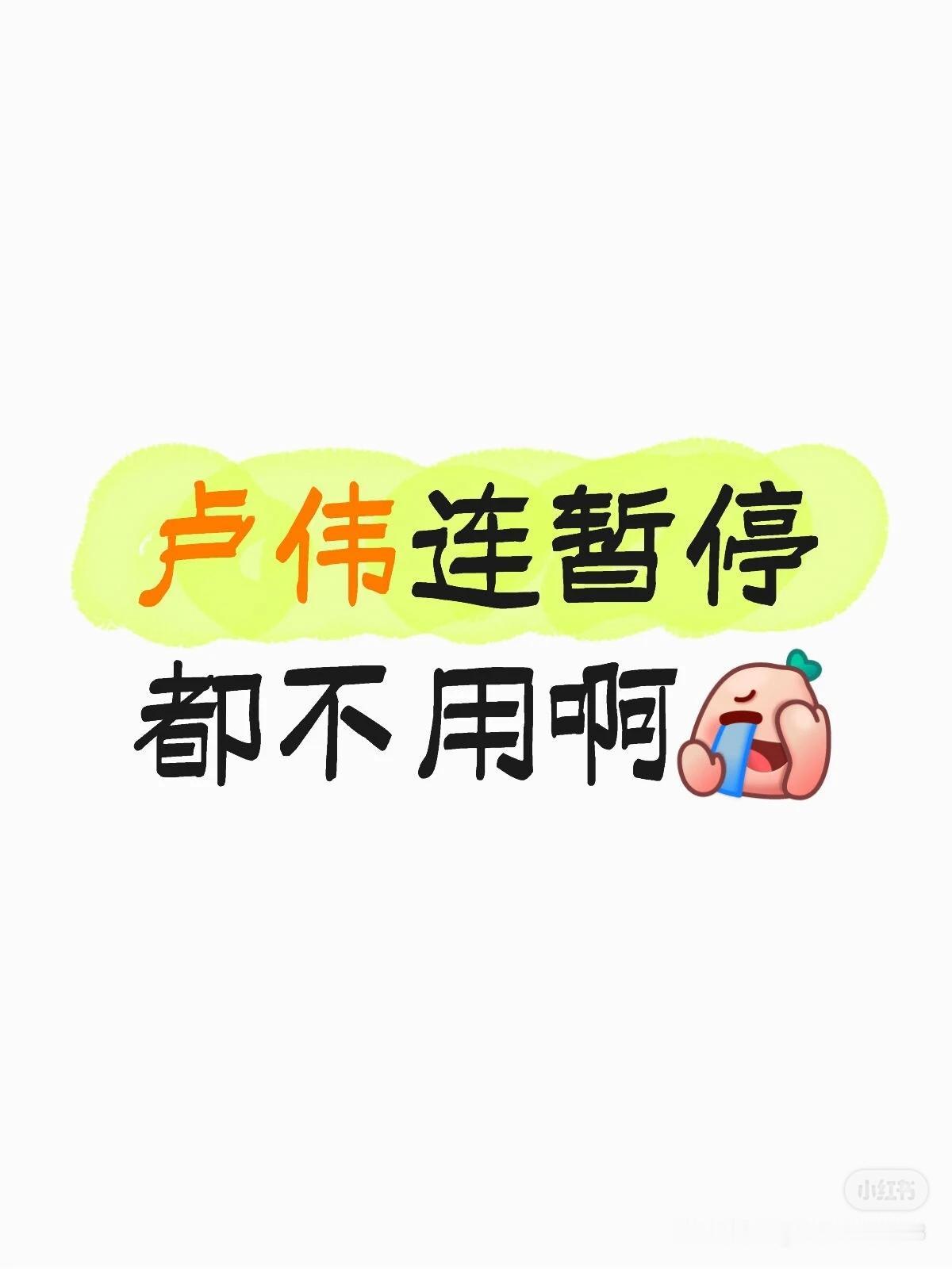 今晚跟楚钦打的卢伟挺爷们儿啊！连暂停都不用[呲牙]
因为暂停也没用，反正都是输，