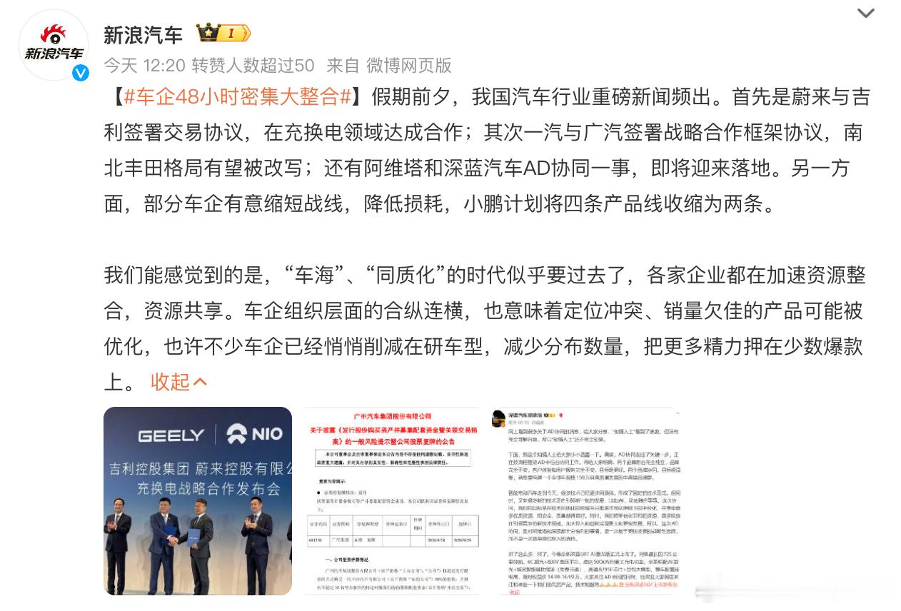 资源整合是好事，集中力量做爆款，消费者也能受益。车企48小时密集大整合新能源车企