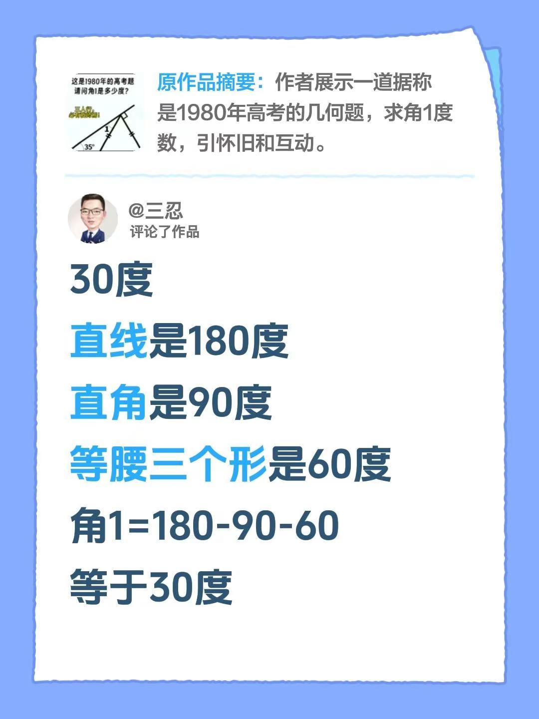 我评论了@周周1 的作品：30度直线是180度直角是90度等腰三个形是60度角1