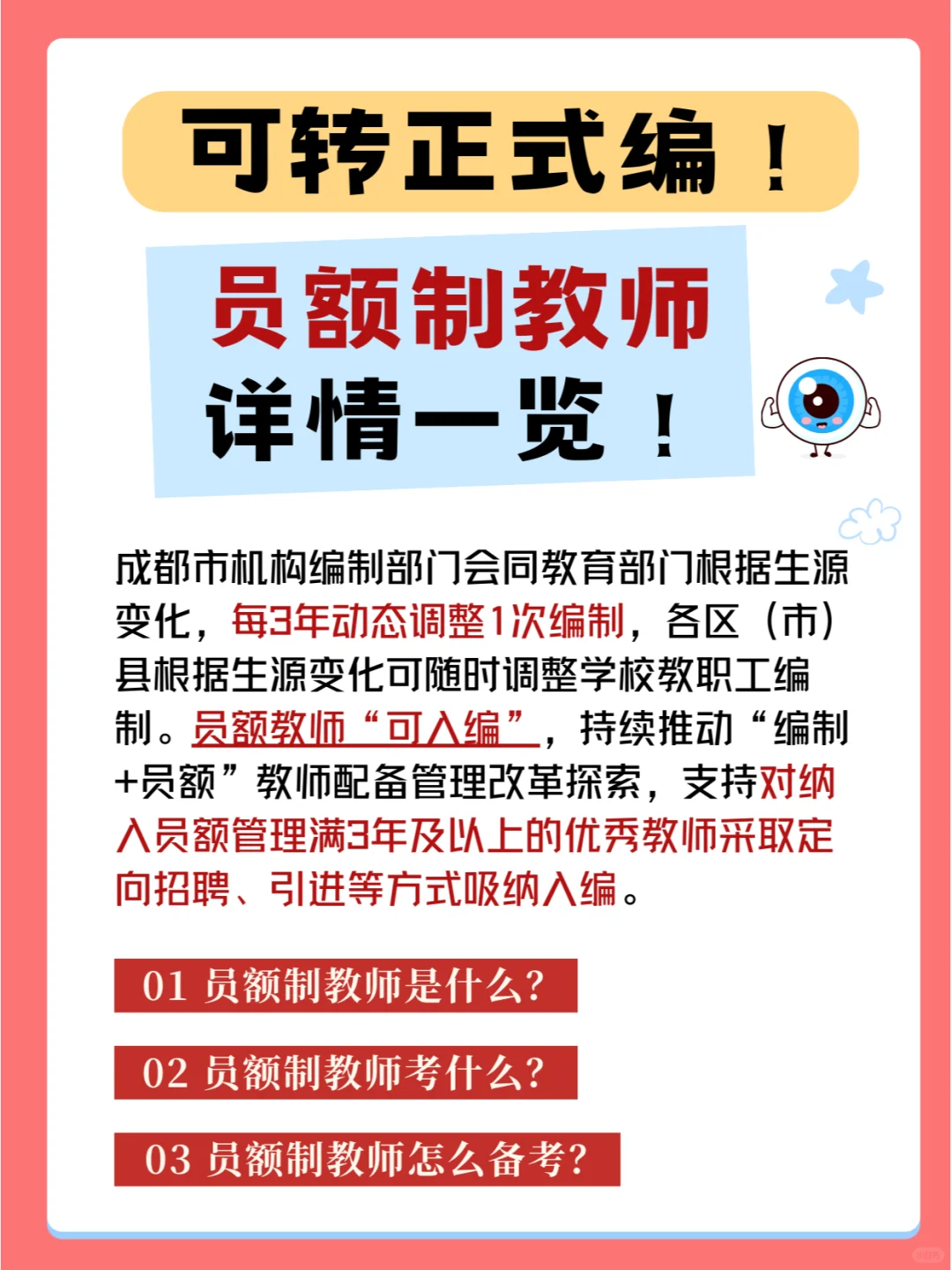 可转正式编！员额制教师详情一览！