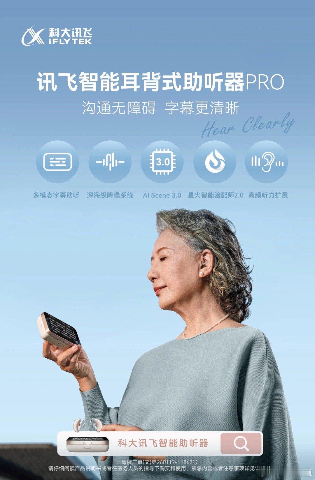 讯飞助听器推出行业首款融合多模态字幕技术的智能耳背式助听器Pro“月系列”，多模