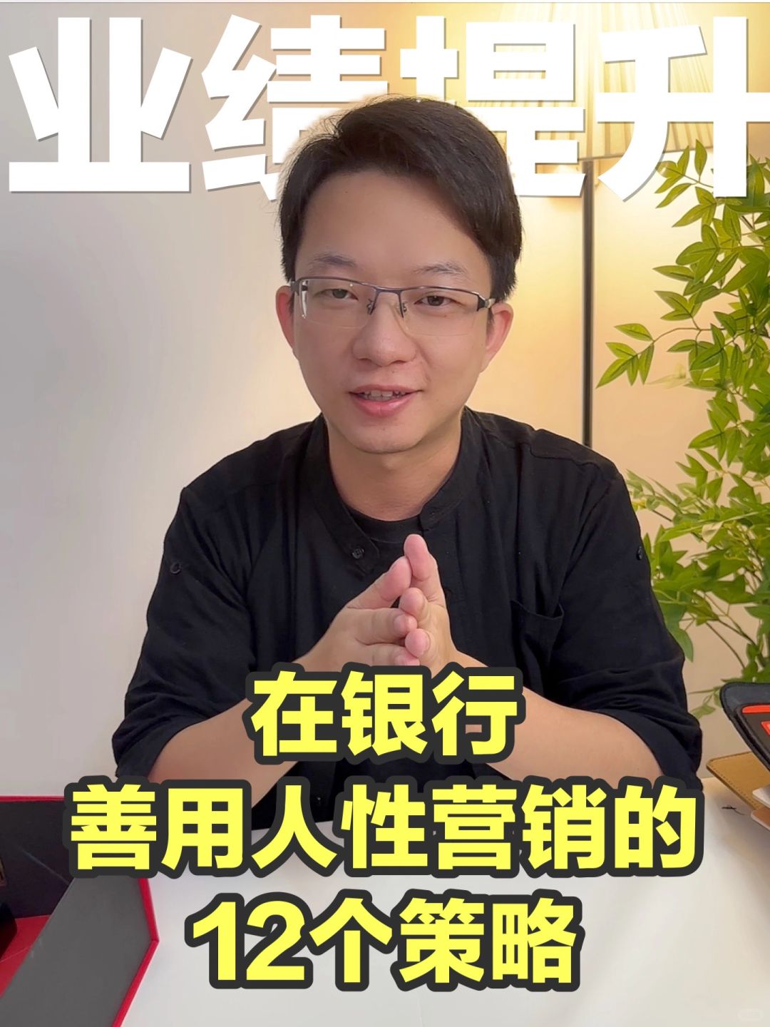 在银行别卖产品，卖人性的弱点