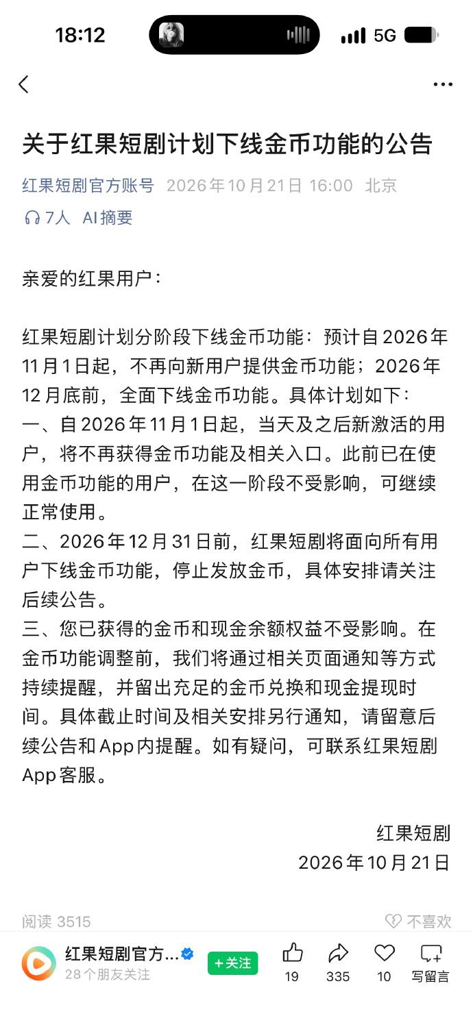 红果短剧今天悄咪咪的发了条公告，今年年底前，会全面下线金币功能。

不刷短剧或者