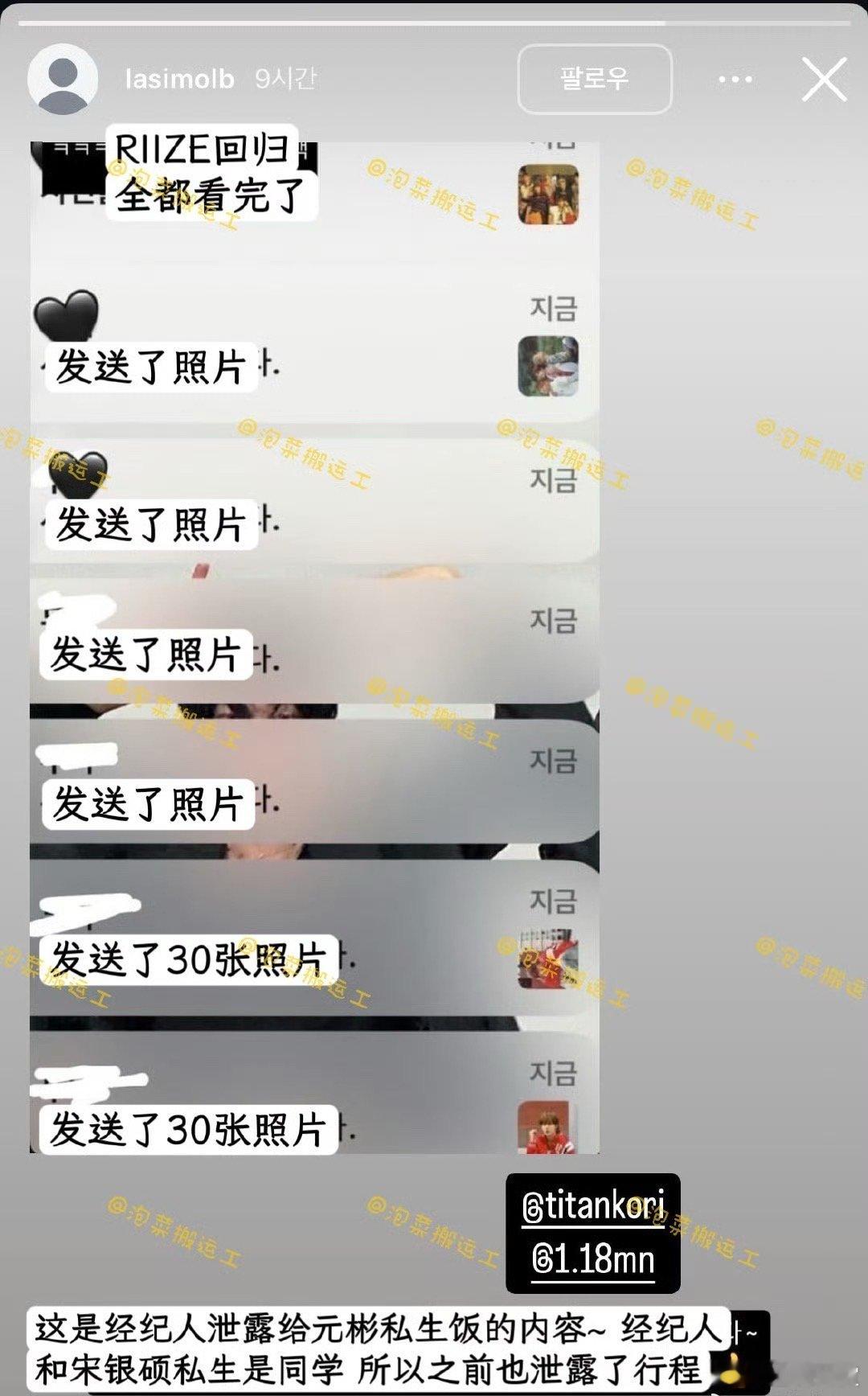 RIIZE经纪人向私生泄露回归行程RIIZE经纪人给私生发元彬照片 ​RIIZE