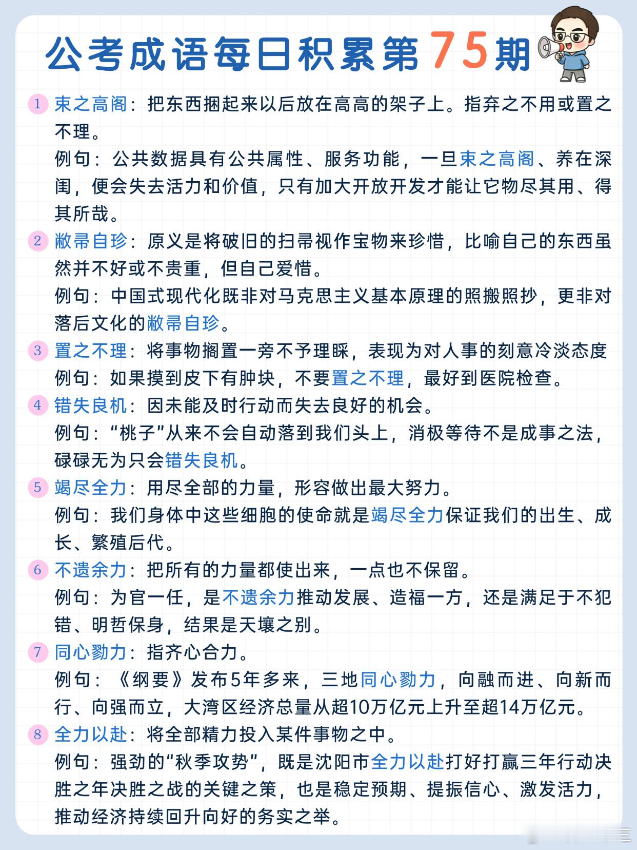 公考成语每日积累第75期束之高阁 敝帚自珍 置之不理 错失良机竭尽全力 不遗余力