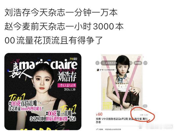 00花刘浩存与赵今麦谁的流量更强？一个杂志1分钟1万本，一个杂志1小时3000本