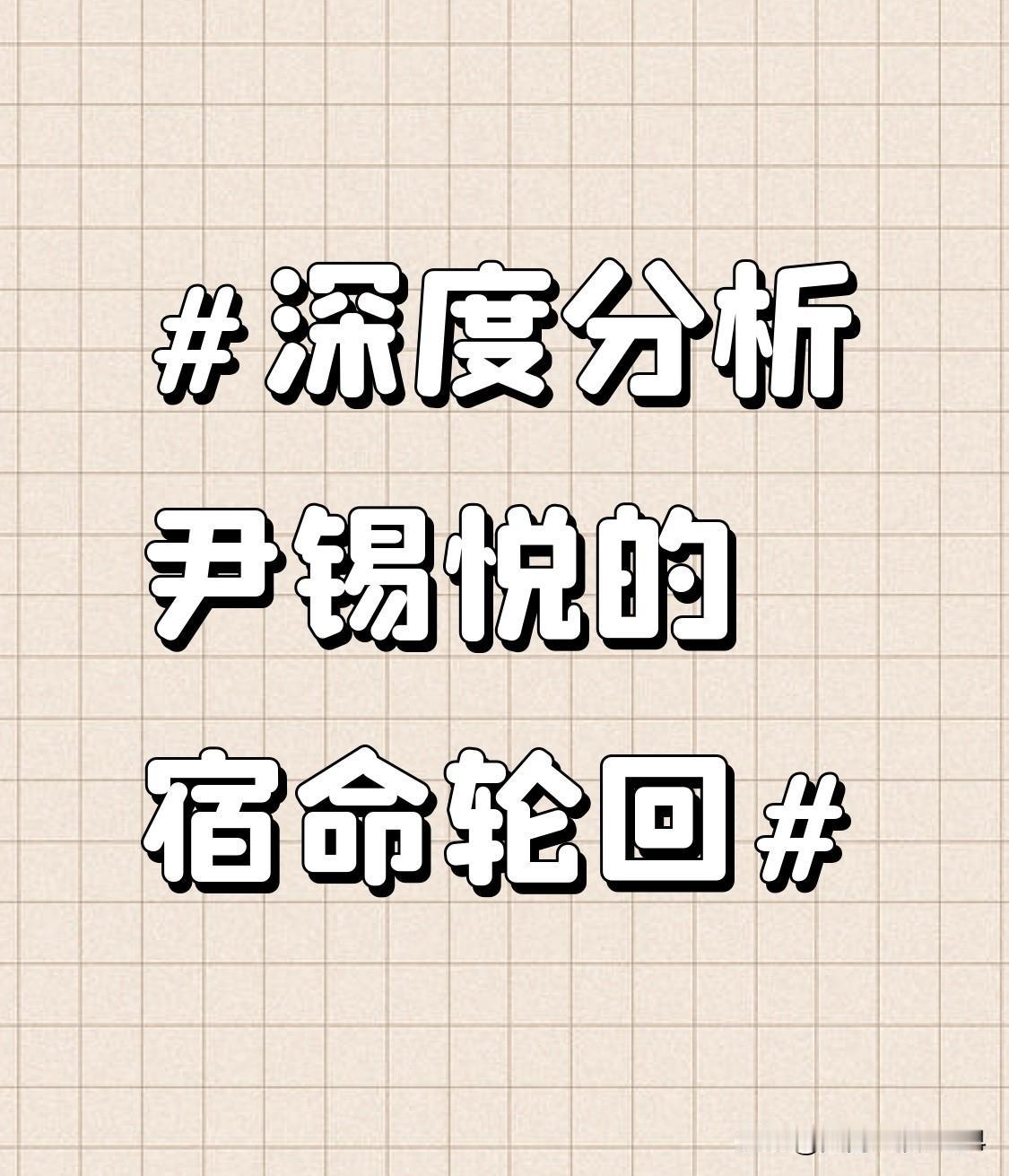 深度分析尹锡悦的宿命轮回 尹锡悦的宿命就像一场躲不掉的轮回。他从检察官起步，因调