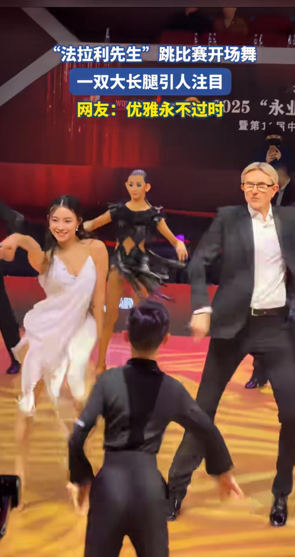“法拉利先生”亮相舞蹈比赛开场舞，长腿迈步间尽显优雅，网友直呼优雅永不过时！