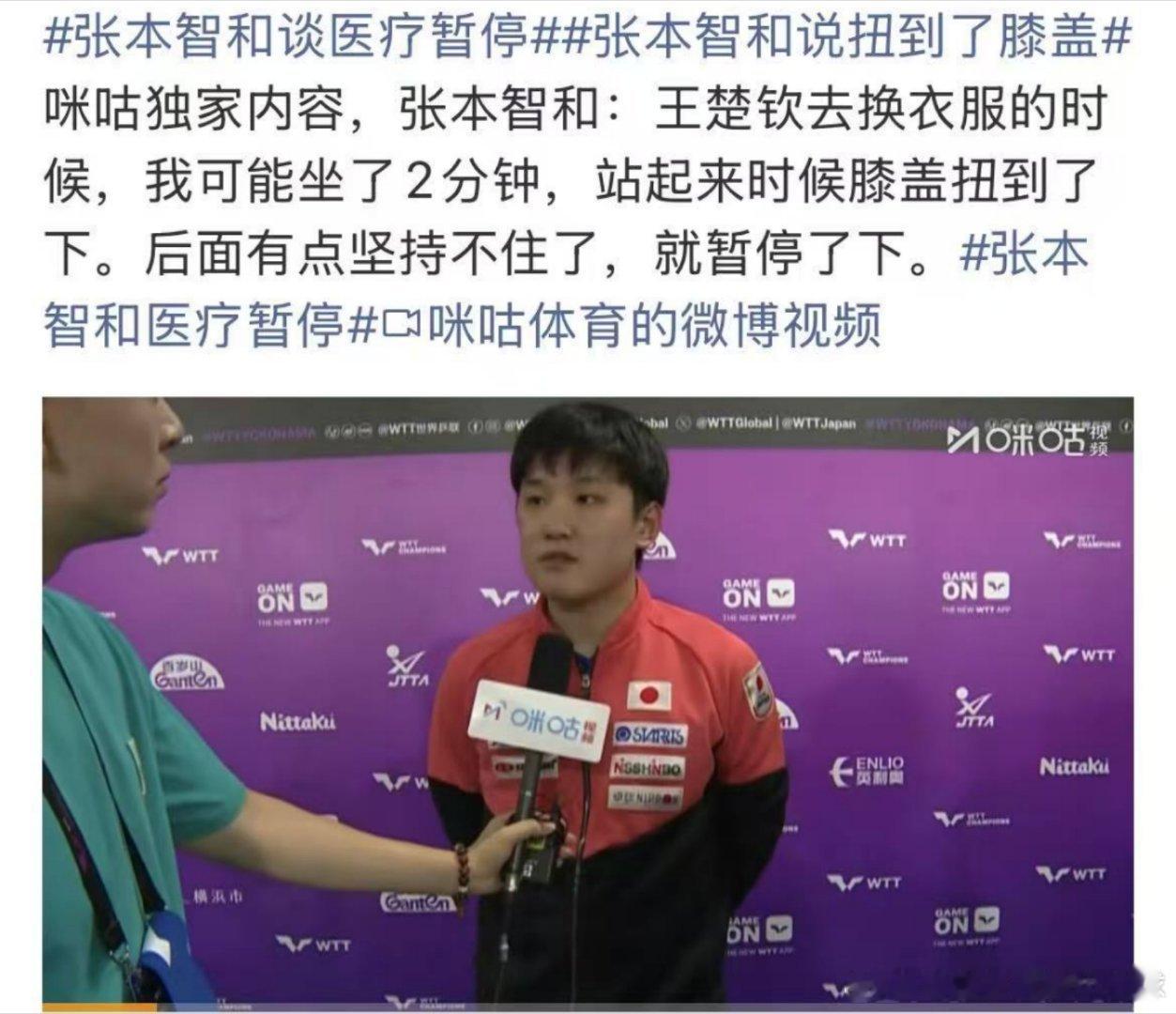 张本智和谈医疗暂停张本智和说扭到了膝盖见人说人话，见鬼说鬼话。 ​​​