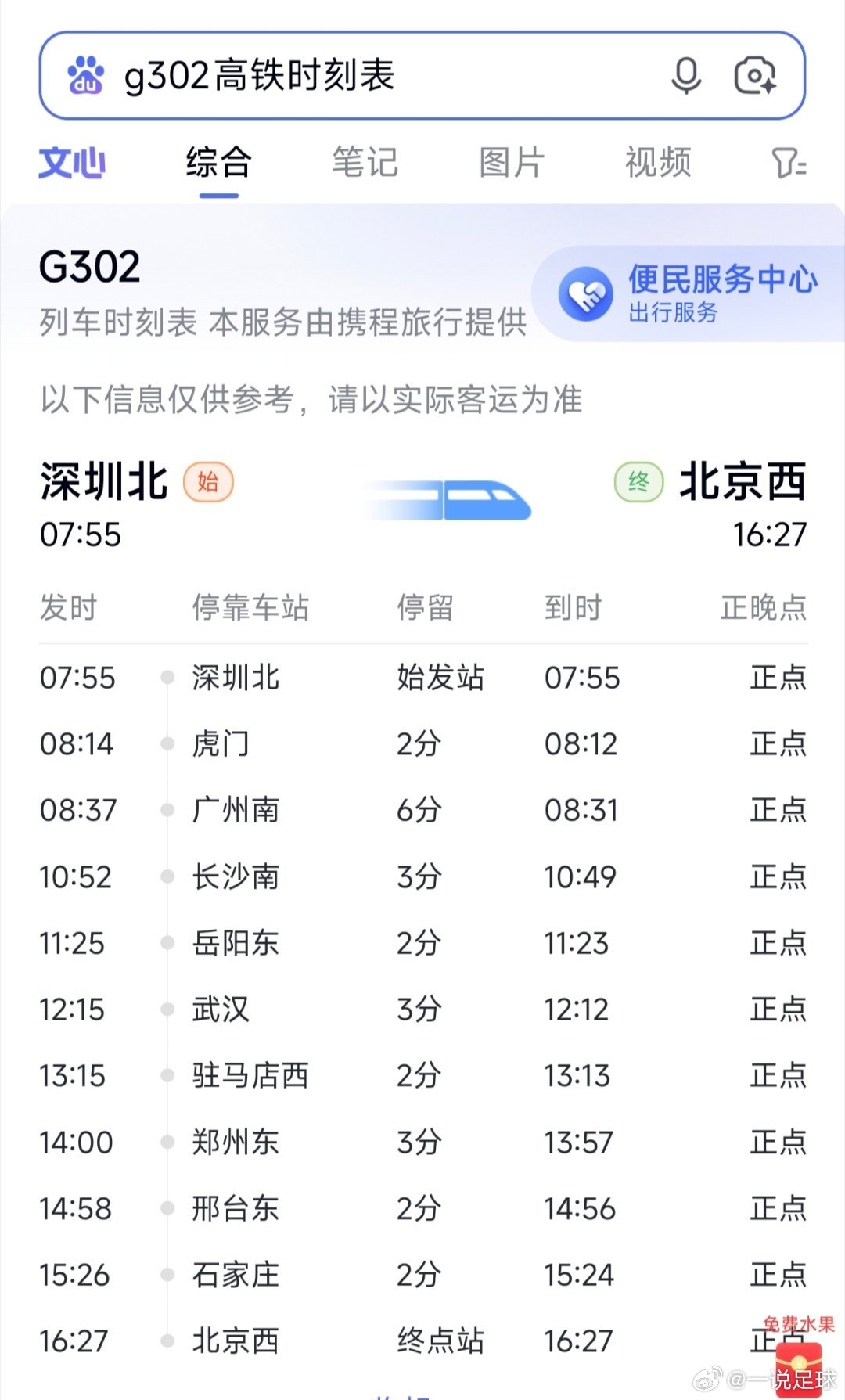 已知：今晚七点，三镇客战河南，然后我正在G302高铁上。所以：我的终点站是？？武