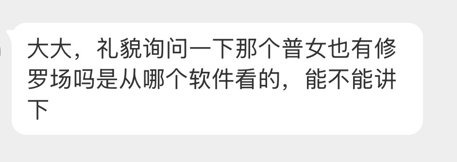 普女修罗场好看吗，感觉火火的 ​​​