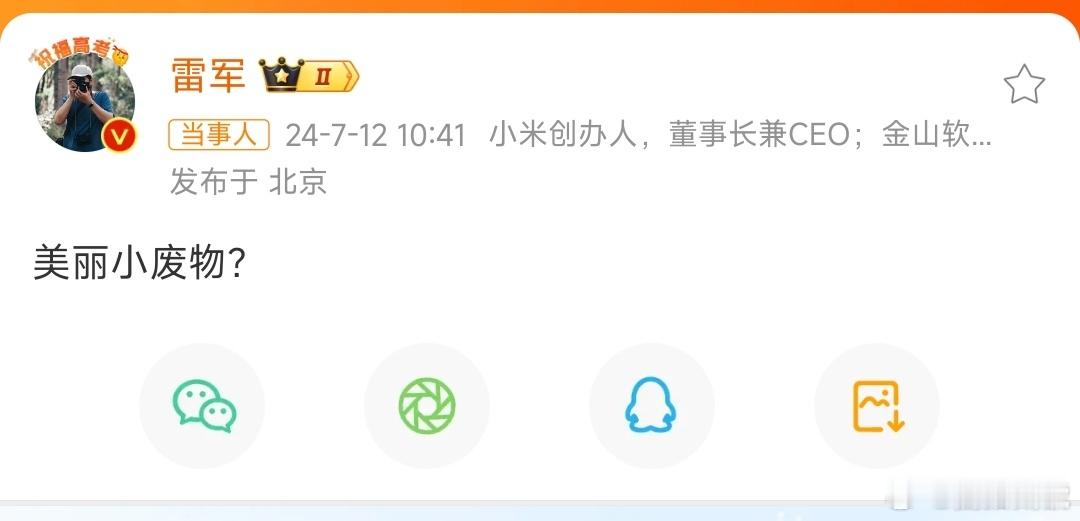 #雷军发博称美丽小废物#肯定不是被盗号了，雷军的这句美丽小废物，应该是对应数码闲