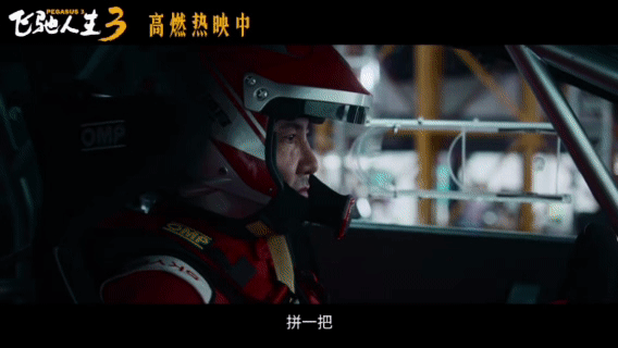 想二刷的春节档电影二刷《飞驰人生3》安排上了！第一次看被赛车戏震撼，这次要重点看