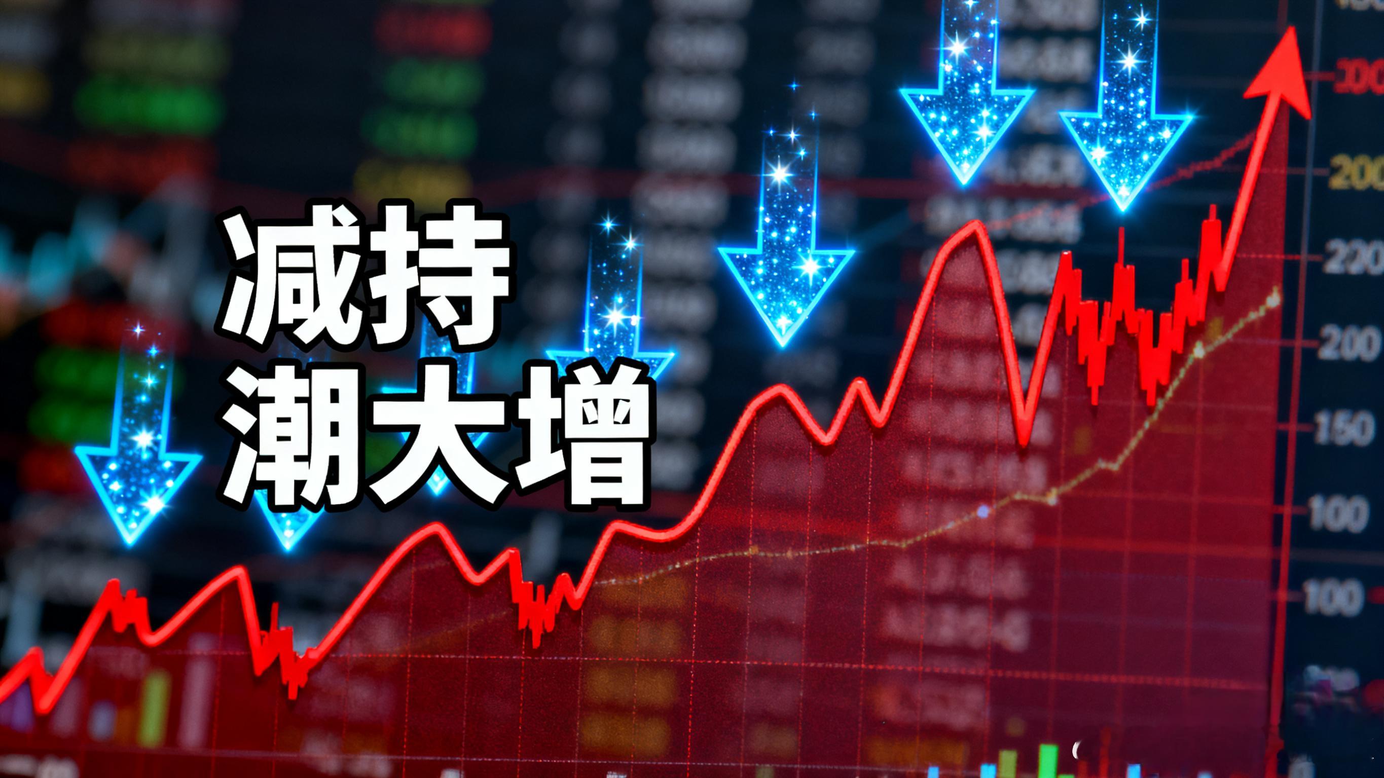A股2025年减持潮持续：三季度超660亿，10月仍未降温2025年7-9月，A
