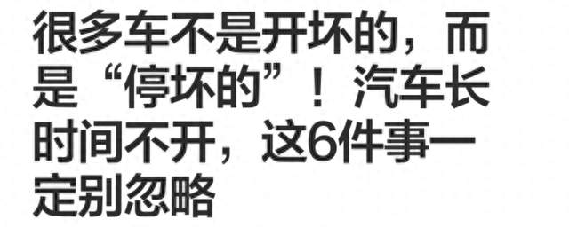 很多车不是开坏的，而是“停坏的”，老车主说说真实情况