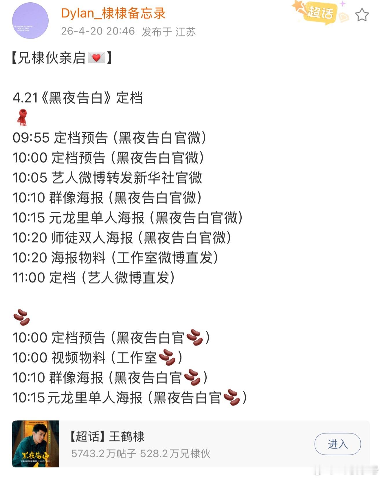 王鹤棣，潘粤明《黑夜告白》明天定档✌️不好意思啦，我将会在26号成为第一批看到冉