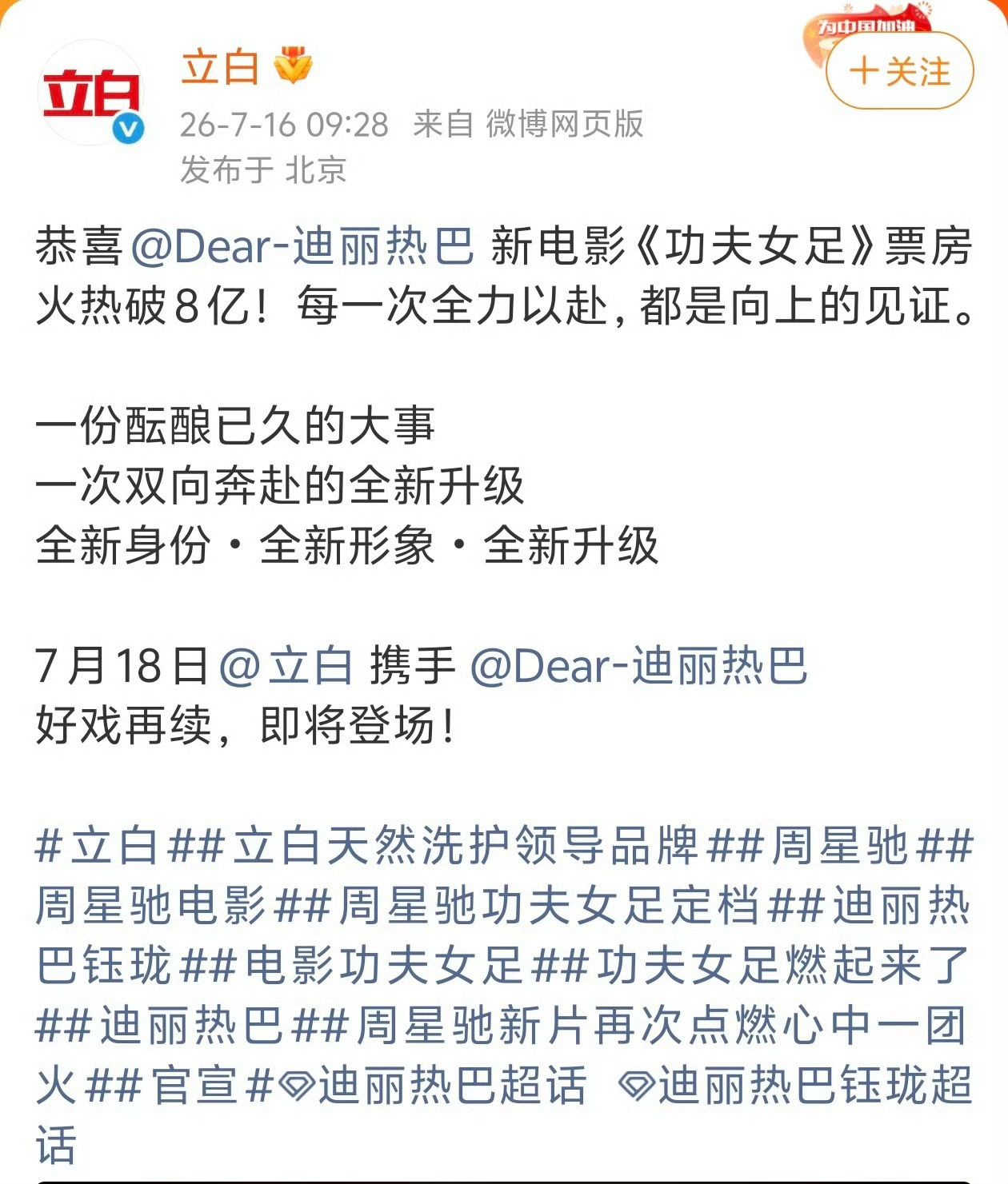 迪丽热巴电影红利迪丽热巴功夫女足第一个红利来了，迪丽热巴和立白将展开全新升级的合