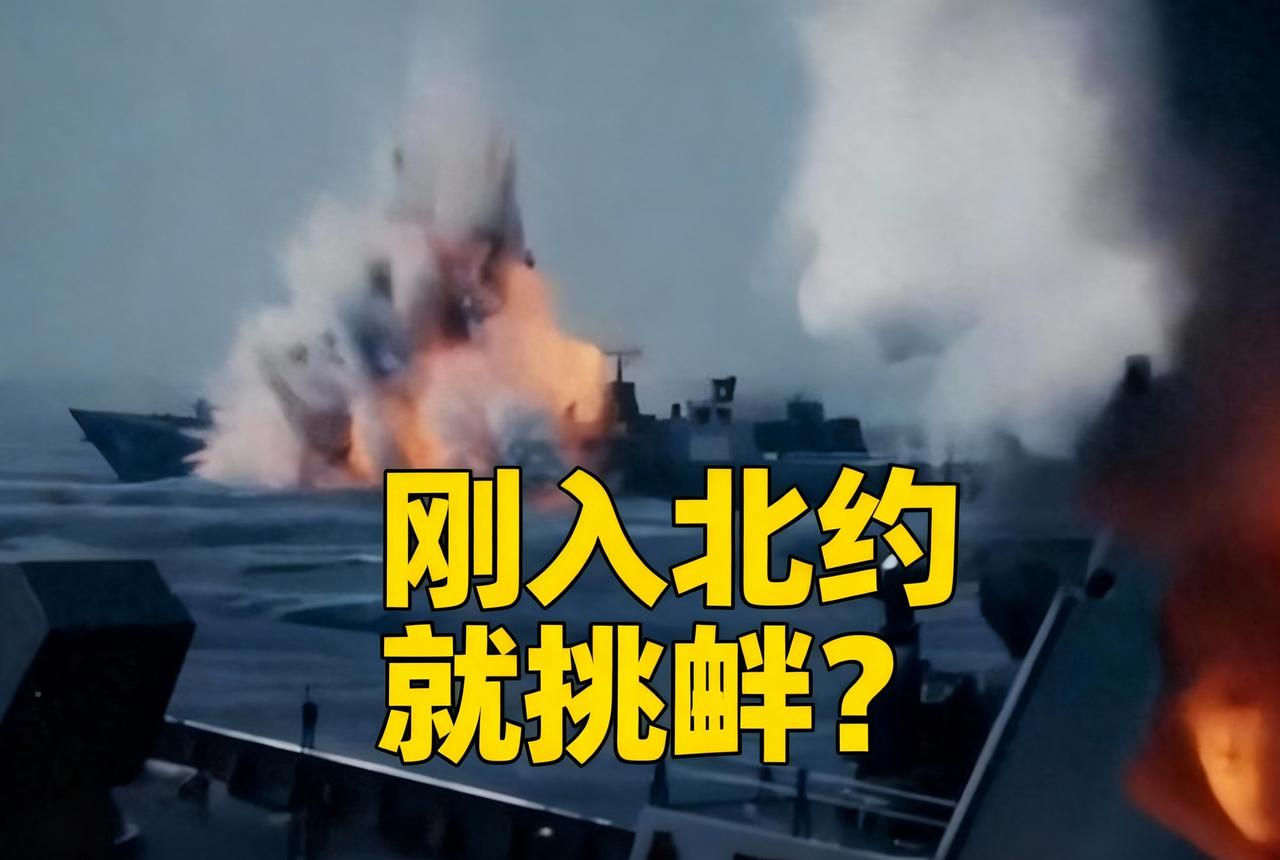北约新小弟的投名状？
瑞典靠“打中国军舰”博眼球，暴露战略焦虑罢了！

刚入北约