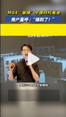 MG4偷换宁德时代电池MG回应MG4换宁德时代  就别丧事喜办了。第一，动力电池