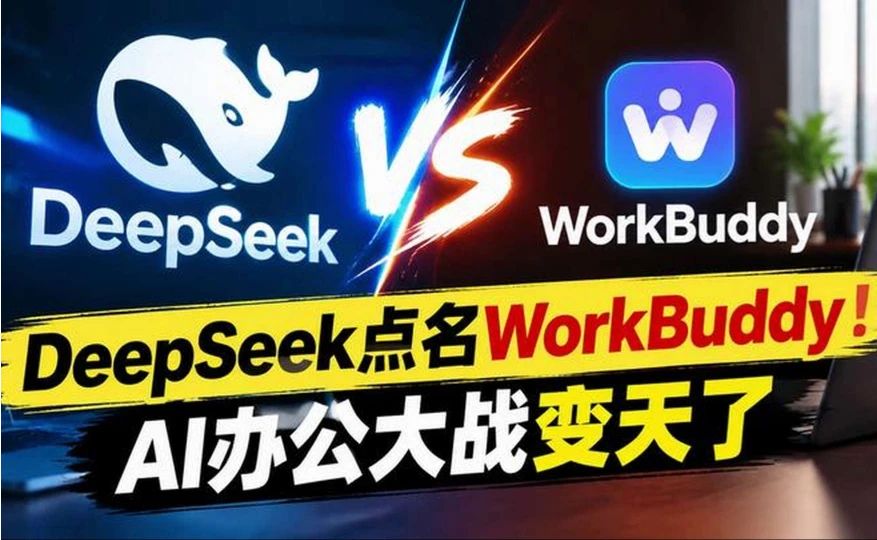 DeepSeek点名WorkBuddy！AI办公大战变天了