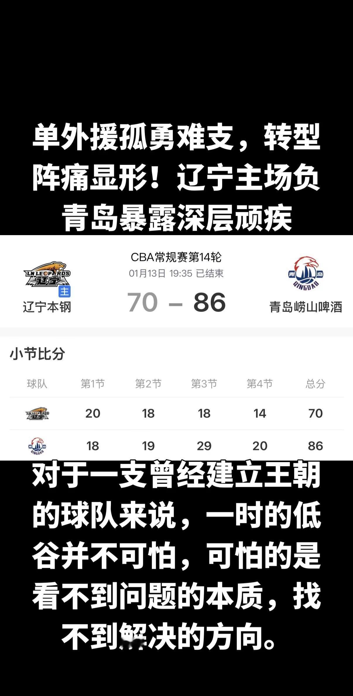 1月13日晚，CBA常规赛第14轮焦点战落下帷幕，辽宁本钢坐镇主场以70-86不