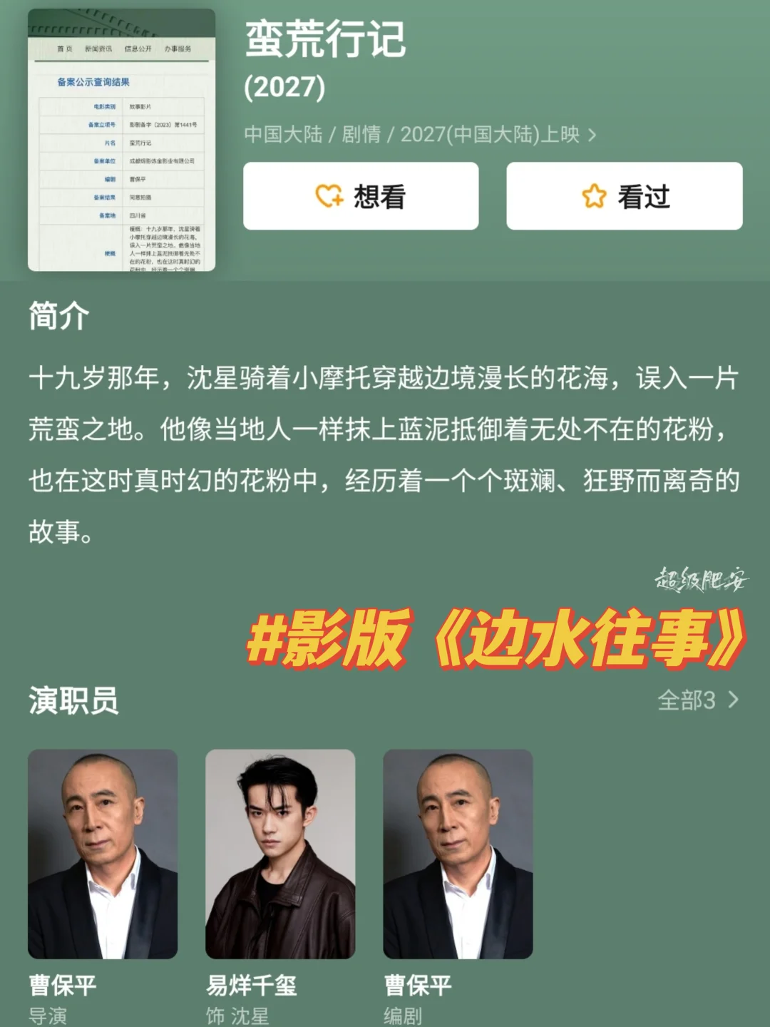 边水往事还没播完⚠️影版九月即将开拍🎬