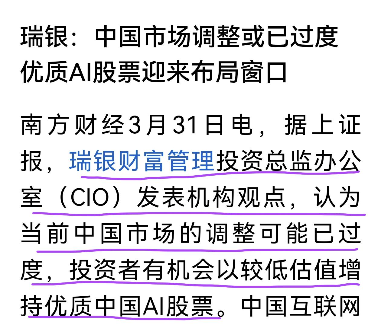 瑞银认为中国股市调整或已过度，投资者有机会以较低的估值增持中国的优质AI股票。