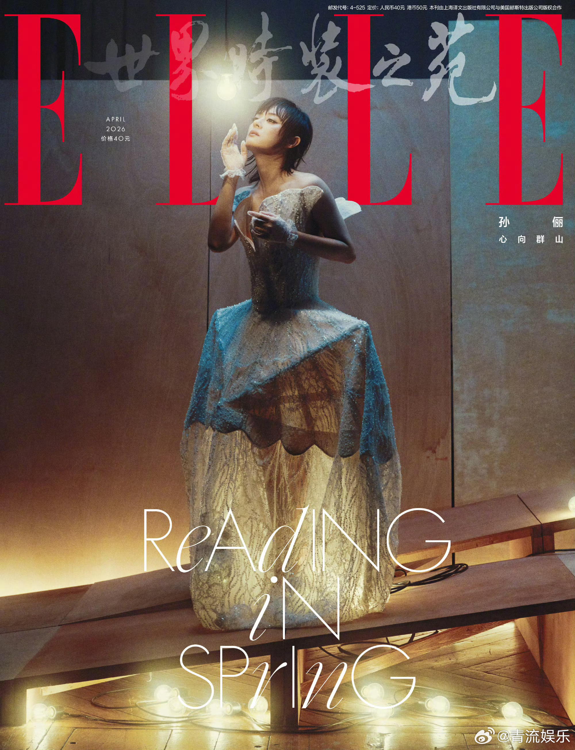 孙俪 x ELLE 4月刊封面大片。涂着珠光眼妆，穿着仙气长裙，这次的娘娘！很不