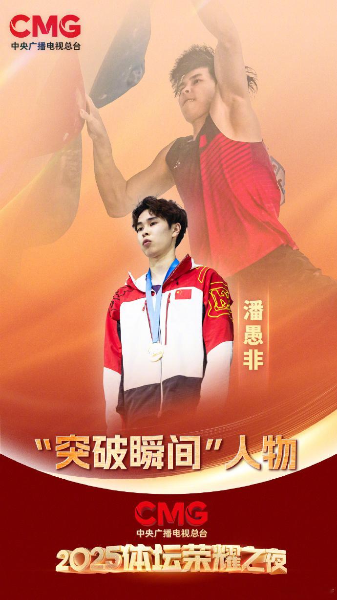 杨瀚森石宇奇等荣耀之夜突破瞬间2025CMG体坛荣耀之夜揭晓“突破瞬间”人物：、
