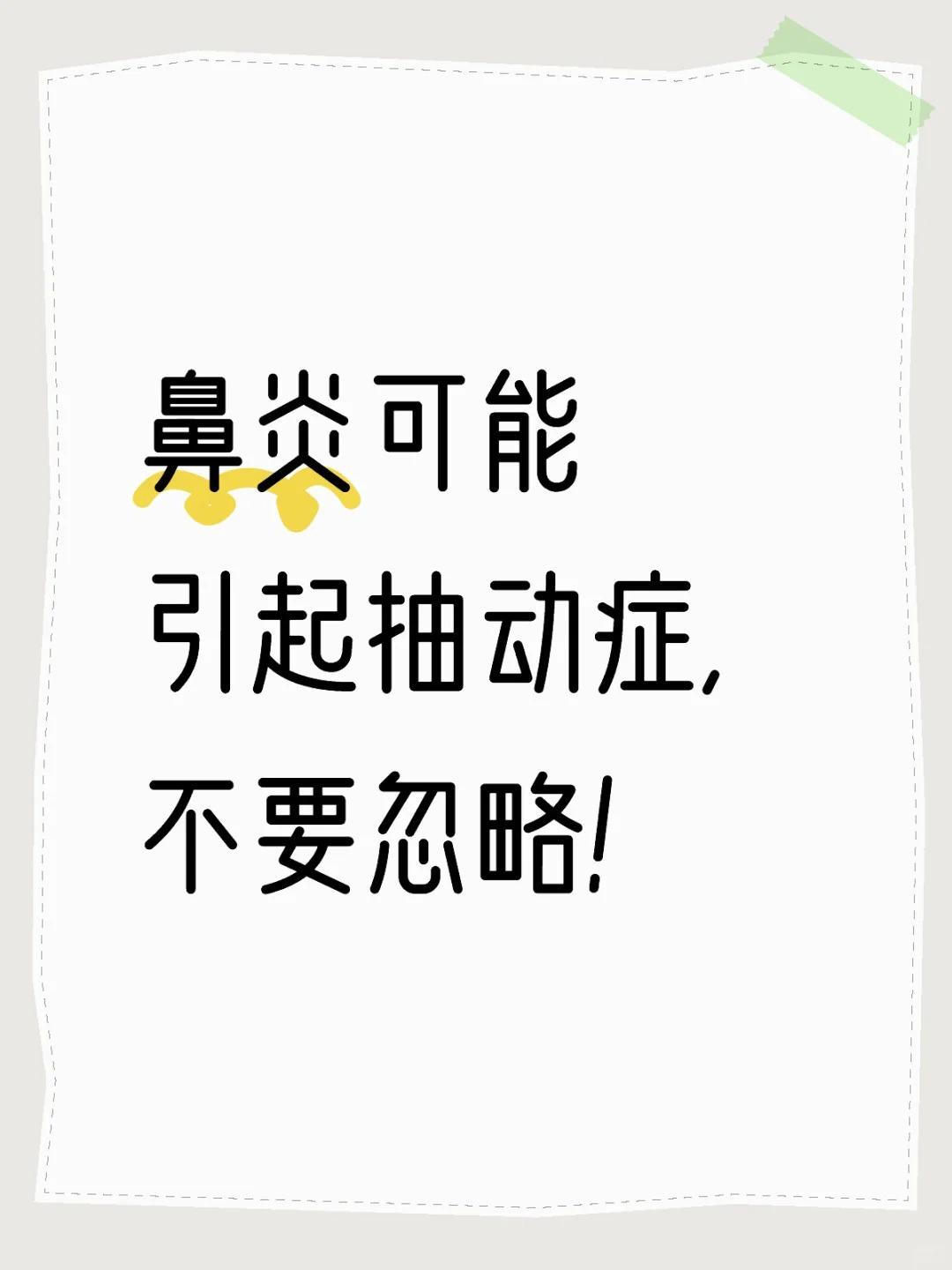 家长们千万不要忽略鼻炎也可能引起小儿抽动症。