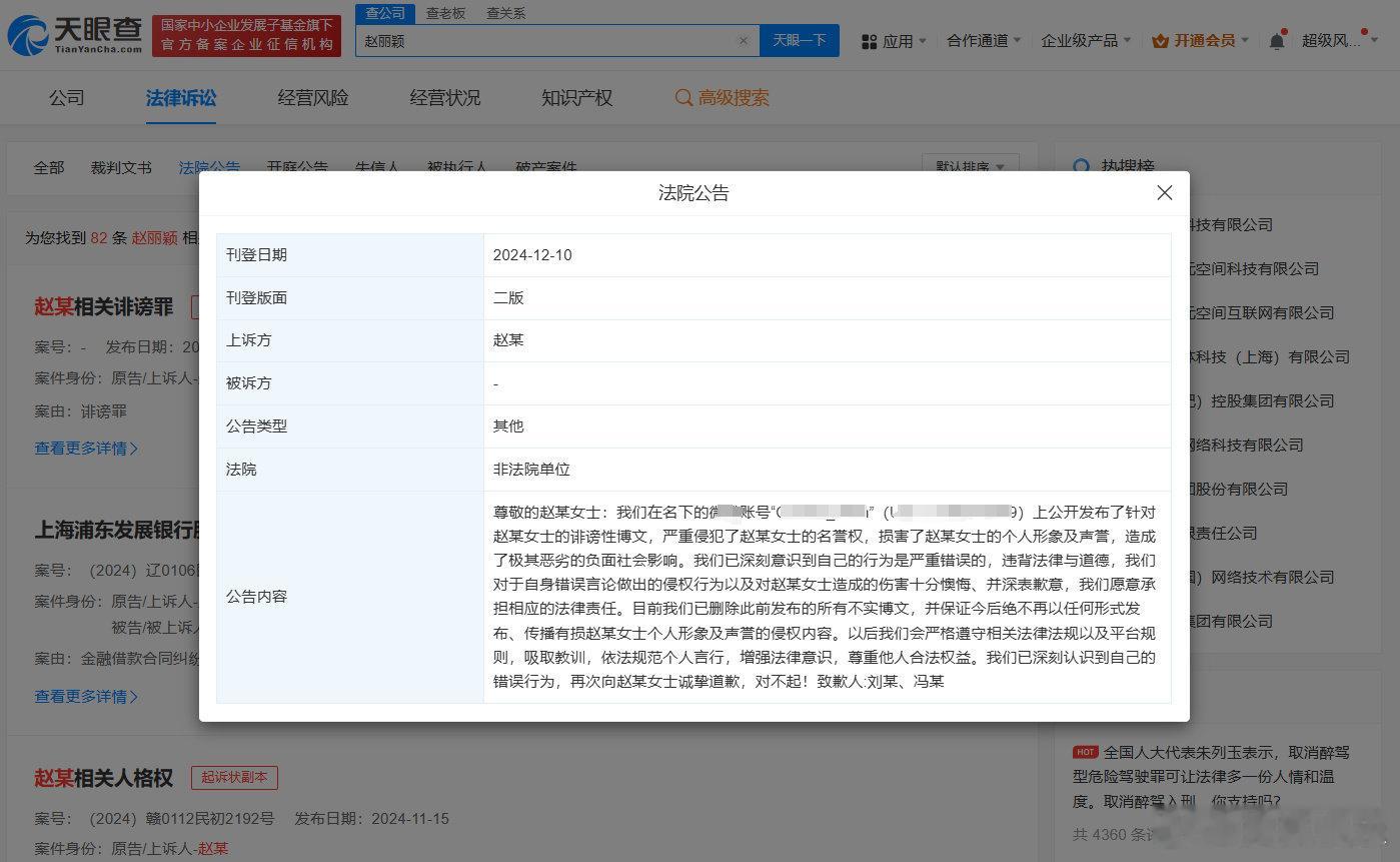 据悉，法院刊登刘某某、冯某向赵丽颖致歉的公告。其二人在名下账号发布针对赵丽颖女士